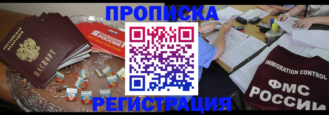 прописка в Голицыно